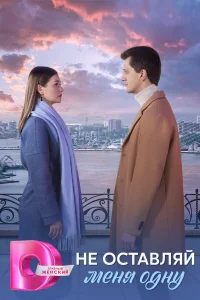 Не оставляй меня одну 1 сезон